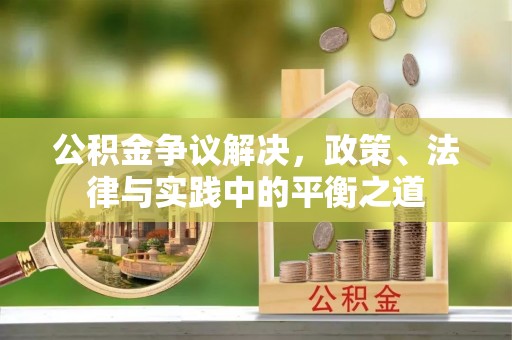 小港公积金争议解决，政策、法律与实践中的平衡之道