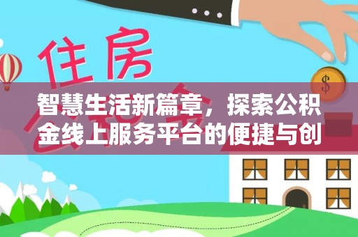 小港智慧生活新篇章，探索公积金线上服务平台的便捷与创新