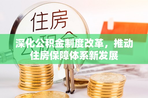 小港深化公积金制度改革，推动住房保障体系新发展