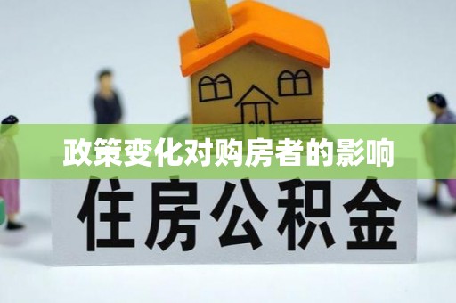 小港政策变化对购房者的影响