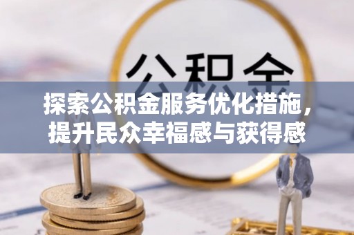 小港探索公积金服务优化措施，提升民众幸福感与获得感