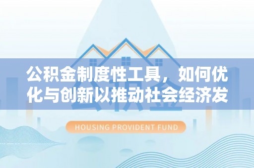 小港公积金制度性工具，如何优化与创新以推动社会经济发展
