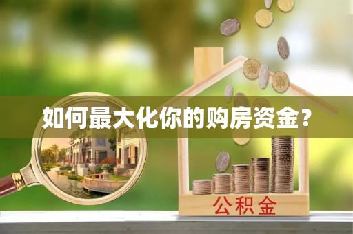小港如何最大化你的购房资金？