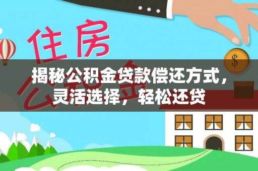 小港揭秘公积金贷款偿还方式，灵活选择，轻松还贷