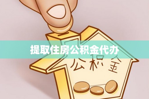 小港提取住房公积金代办