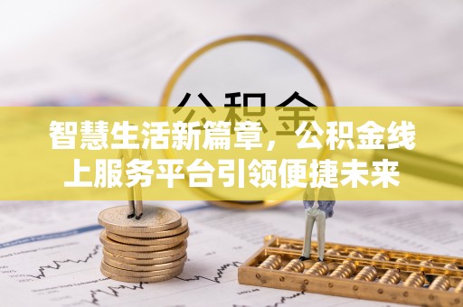 小港智慧生活新篇章，公积金线上服务平台引领便捷未来