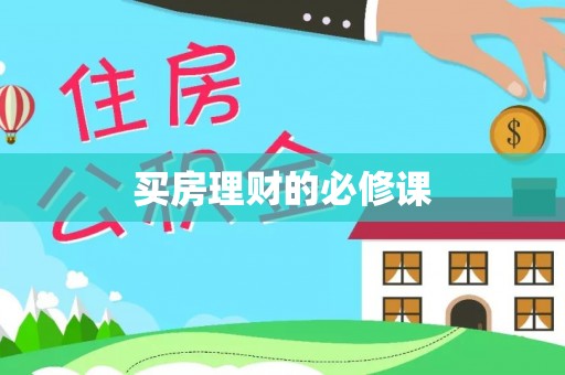 小港买房理财的必修课