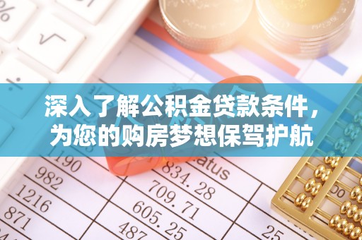 小港深入了解公积金贷款条件，为您的购房梦想保驾护航