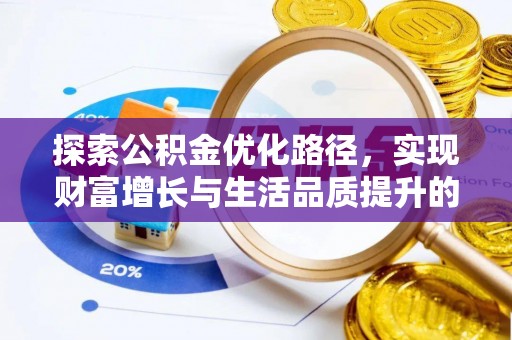 小港探索公积金优化路径，实现财富增长与生活品质提升的双赢
