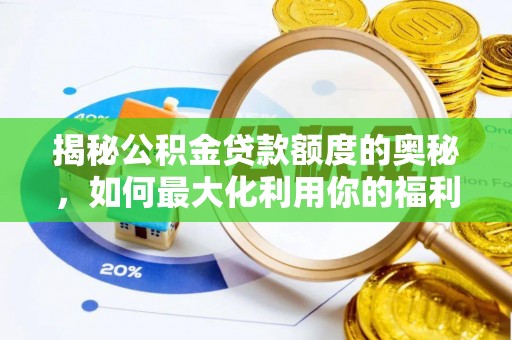 小港揭秘公积金贷款额度的奥秘，如何最大化利用你的福利？