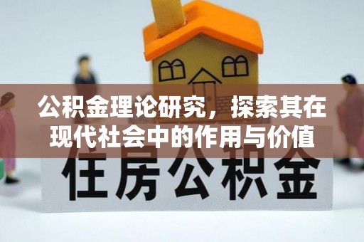 小港公积金理论研究，探索其在现代社会中的作用与价值