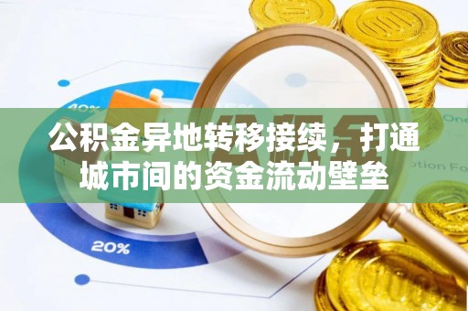 小港公积金异地转移接续，打通城市间的资金流动壁垒