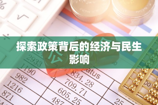 小港探索政策背后的经济与民生影响