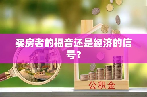 小港买房者的福音还是经济的信号？