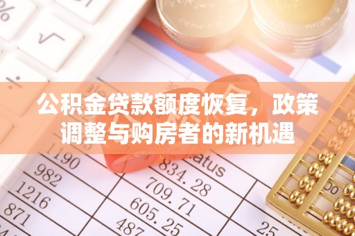 小港公积金贷款额度恢复，政策调整与购房者的新机遇