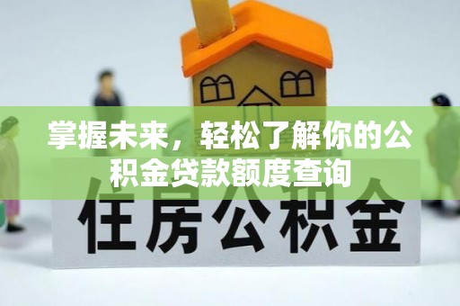 小港掌握未来，轻松了解你的公积金贷款额度查询