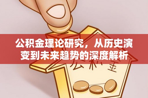 小港公积金理论研究，从历史演变到未来趋势的深度解析