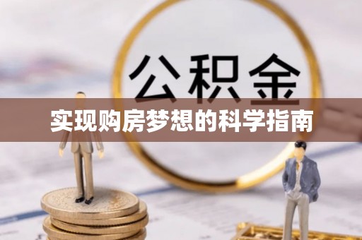 小港实现购房梦想的科学指南