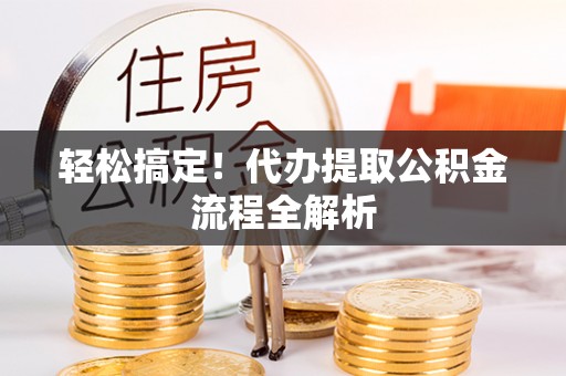 小港轻松搞定！代办提取公积金流程全解析