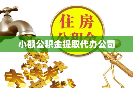 小港小额公积金提取代办公司