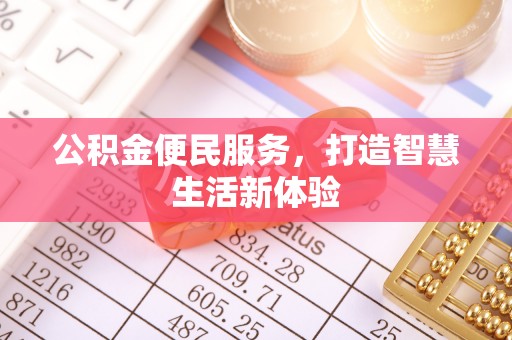 小港公积金便民服务，打造智慧生活新体验