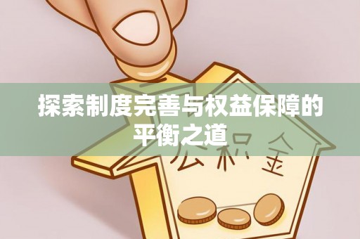 小港探索制度完善与权益保障的平衡之道