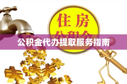 小港公积金代办提取服务指南