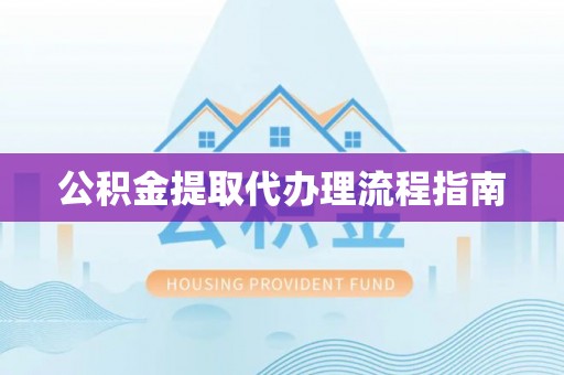 小港公积金提取代办理流程指南