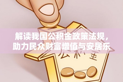 小港解读我国公积金政策法规，助力民众财富增值与安居乐业