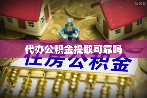 小港代办公积金提取可靠吗
