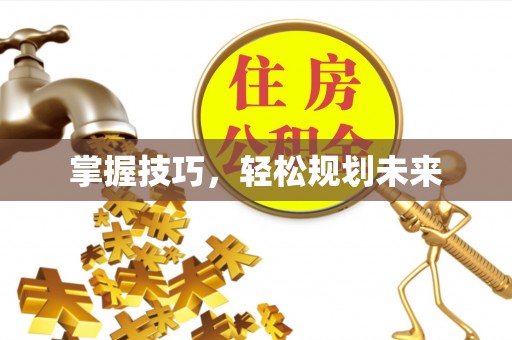 小港掌握技巧，轻松规划未来