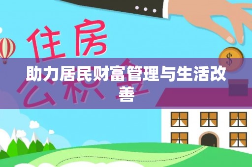 小港助力居民财富管理与生活改善