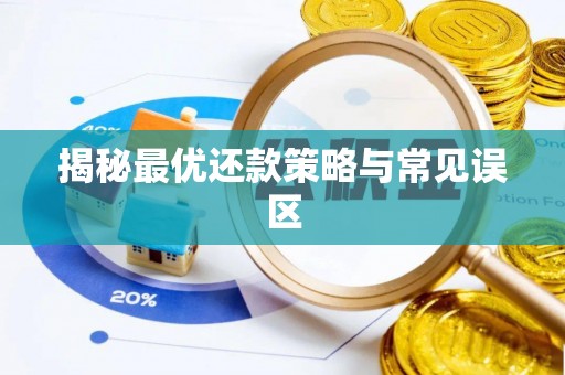 小港揭秘最优还款策略与常见误区