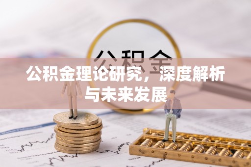 小港公积金理论研究，深度解析与未来发展