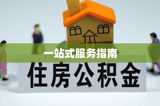 小港一站式服务指南
