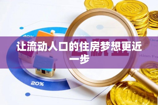 小港让流动人口的住房梦想更近一步