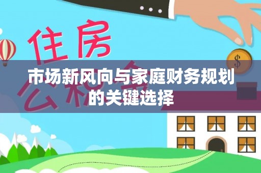 小港市场新风向与家庭财务规划的关键选择