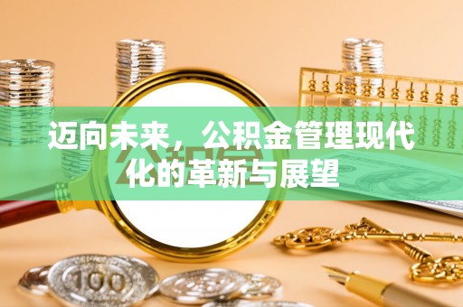 小港迈向未来，公积金管理现代化的革新与展望