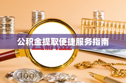 小港公积金提取便捷服务指南