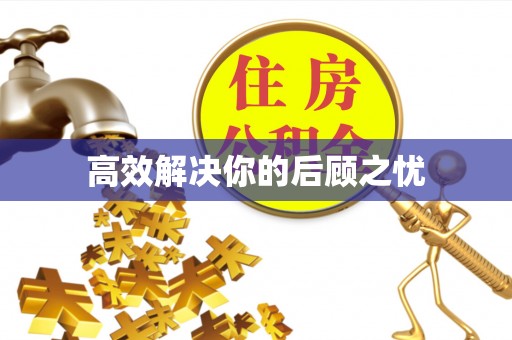 小港高效解决你的后顾之忧