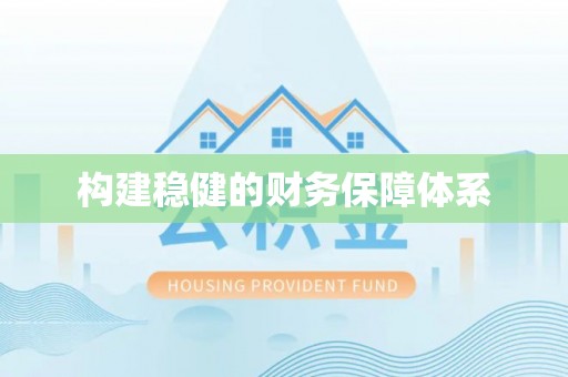 小港构建稳健的财务保障体系