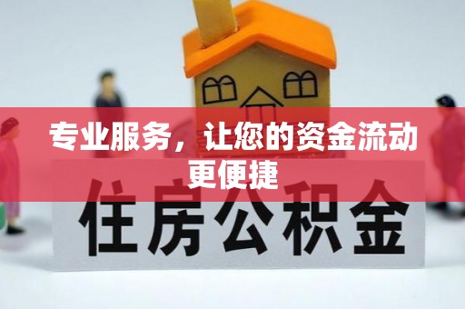 小港专业服务，让您的资金流动更便捷