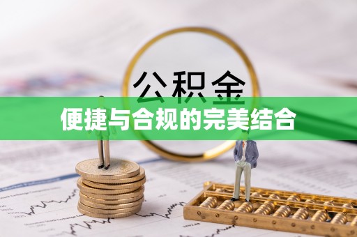 小港便捷与合规的完美结合