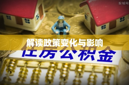 小港解读政策变化与影响