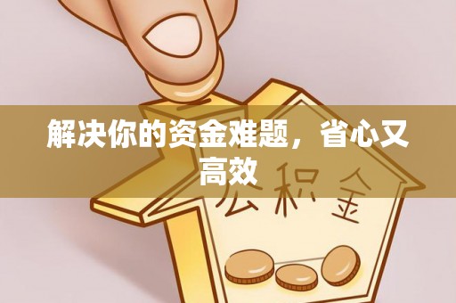 小港解决你的资金难题，省心又高效