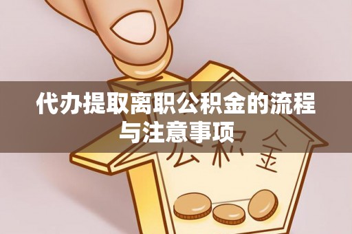 小港代办提取离职公积金的流程与注意事项