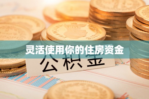 小港灵活使用你的住房资金