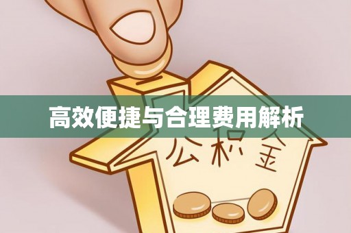 小港高效便捷与合理费用解析