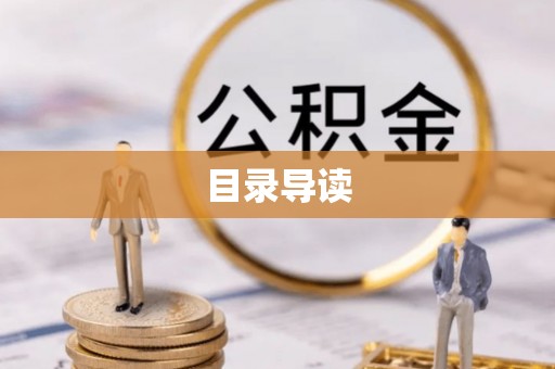 小港目录导读