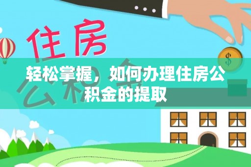 小港轻松掌握，如何办理住房公积金的提取